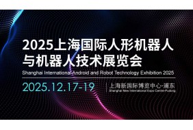 2025上海国际机器人产业展览会