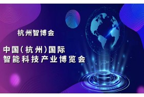 2025杭州国际智能科技产业博览会（世亚智博会）