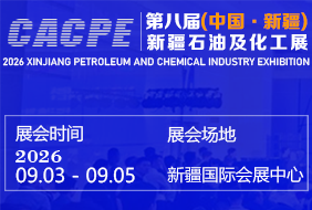 2026新疆石油及化工工业博览会